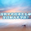 没有中考成绩怎么拿全日制大专学历？