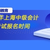 2023年上海中级会计职称考试报名时间是什么时候？