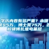 学历内卷有多严重？本硕奖45万，博士奖75万，名校硕博扎堆考基层