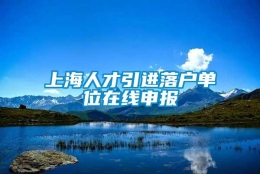 上海人才引进落户单位在线申报