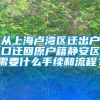 从上海卢湾区迁出户口迁回原户籍静安区需要什么手续和流程？