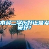 本科二学历好还是考研好？