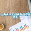 上海申请公租房有工资要求吗