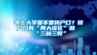 考上大学要不要转户口？转户口有“两大误区”和“三利三弊”