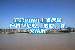 汇总2021上海居转户材料拒收、退回、补交情况