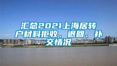 汇总2021上海居转户材料拒收、退回、补交情况