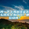 问一下上海居住证怎么转成上海户口？哪位晓得？