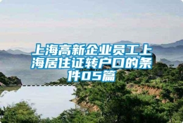 上海高新企业员工上海居住证转户口的条件05篇