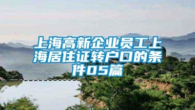 上海高新企业员工上海居住证转户口的条件05篇