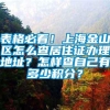 表格必看！上海金山区怎么查居住证办理地址？怎样查自己有多少积分？