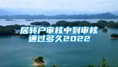 居转户审核中到审核通过多久2022