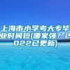 上海市小学考大专毕业时间短(哪家强？2022已更新)