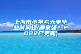 上海市小学考大专毕业时间短(哪家强？2022已更新)