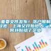 重要文件发布！落户限制放宽，上海又开始抢人，为何补贴给了企业