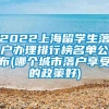 2022上海留学生落户办理排行榜名单公布(哪个城市落户享受的政策好)