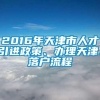 2016年天津市人才引进政策、办理天津、落户流程