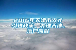 2016年天津市人才引进政策、办理天津、落户流程