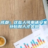 成都：这些人可申请安家补贴和人才奖励