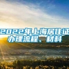 2022年上海居住证办理流程、材料