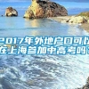 2017年外地户口可以在上海参加中高考吗？