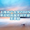 上海水产大学2005年招收应届专科毕业生章程