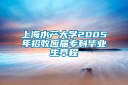 上海水产大学2005年招收应届专科毕业生章程