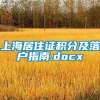 上海居住证积分及落户指南.docx