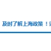 【上海市】丨2022年上海市留学生落户政策解读