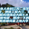 本人本科江苏二流学校，通信工程大三，目前成绩绩点大概3.8，想考研，想冲一下的有南邮或者上海大学，