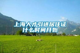 上海人才引进居住证什么时间开始