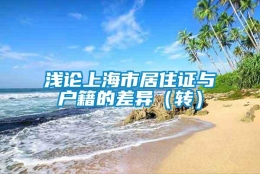 浅论上海市居住证与户籍的差异（转）