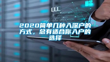 2020简单几种入深户的方式，总有适合你入户的选择