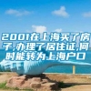 2001在上海买了房子,办理了居住证,何时能转为上海户口