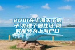 2001在上海买了房子,办理了居住证,何时能转为上海户口