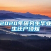 2020年研究生毕业生迁户须知