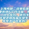 上海考研二战貌似需要缴纳6个月社保，那二战上岸后，研究生毕业还算应届毕业生，享受落户政策吗？