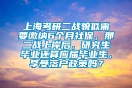 上海考研二战貌似需要缴纳6个月社保，那二战上岸后，研究生毕业还算应届毕业生，享受落户政策吗？