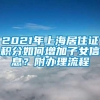 2021年上海居住证积分如何增加子女信息？附办理流程