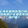 上海买房可以落户吗？没有房产证是否可以落户呢？