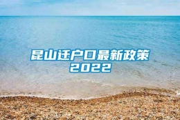 昆山迁户口最新政策2022