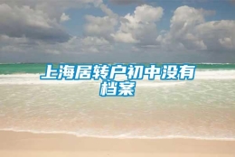 上海居转户初中没有档案