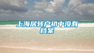 上海居转户初中没有档案