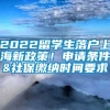 2022留学生落户上海新政策！申请条件&社保缴纳时间要求