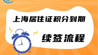 2022年上海市居住证积分到期续办流程一览！