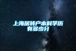 上海居转户本科学历有多少分