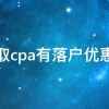 考取cpa有落户优惠吗