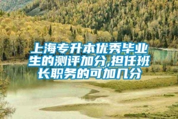 上海专升本优秀毕业生的测评加分,担任班长职务的可加几分