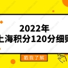 2022年上海积分120分细则！上海居住证积分模拟打分