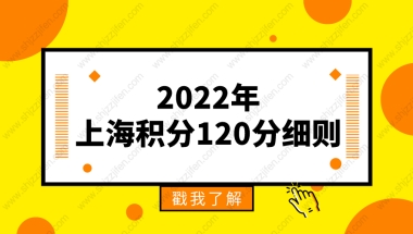 2022年上海积分120分细则！上海居住证积分模拟打分