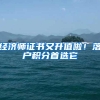 经济师证书又升值啦！落户积分首选它